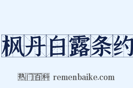 枫丹白露条约是什么意思的图片